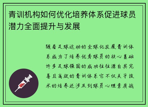 青训机构如何优化培养体系促进球员潜力全面提升与发展
