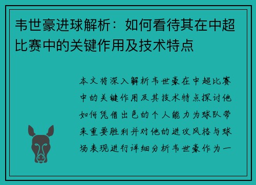 韦世豪进球解析：如何看待其在中超比赛中的关键作用及技术特点