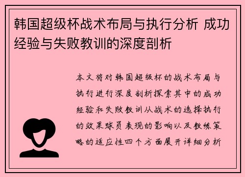 韩国超级杯战术布局与执行分析 成功经验与失败教训的深度剖析