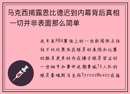 马克西揭露恩比德迟到内幕背后真相 一切并非表面那么简单 马克西揭露恩比德迟到内幕背后真相 一切并非表面那么简单