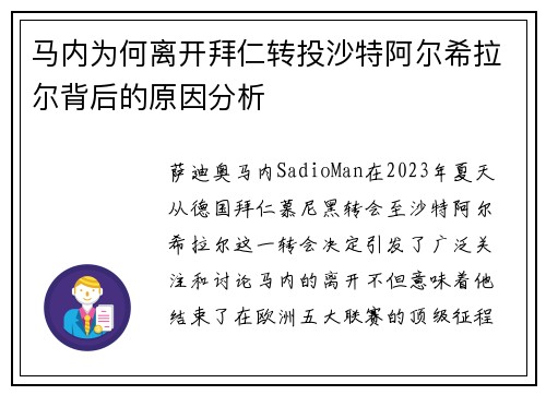 马内为何离开拜仁转投沙特阿尔希拉尔背后的原因分析 马内为何离开拜仁转投沙特阿尔希拉尔背后的原因分析