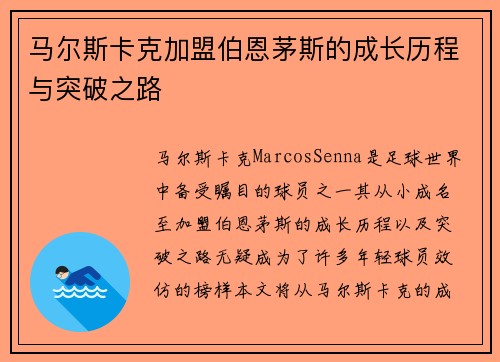 马尔斯卡克加盟伯恩茅斯的成长历程与突破之路 马尔斯卡克加盟伯恩茅斯的成长历程与突破之路