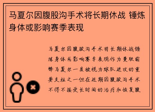 马夏尔因腹股沟手术将长期休战 锤炼身体或影响赛季表现