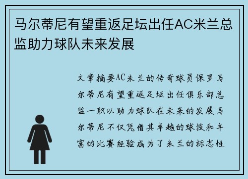 马尔蒂尼有望重返足坛出任AC米兰总监助力球队未来发展 马尔蒂尼有望重返足坛出任AC米兰总监助力球队未来发展