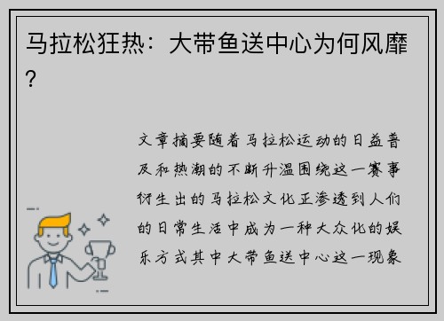 马拉松狂热:大带鱼送中心为何风靡? 马拉松狂热:大带鱼送中心为何风靡?