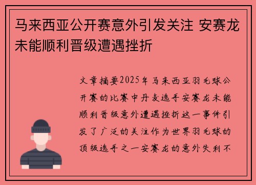 马来西亚公开赛意外引发关注 安赛龙未能顺利晋级遭遇挫折