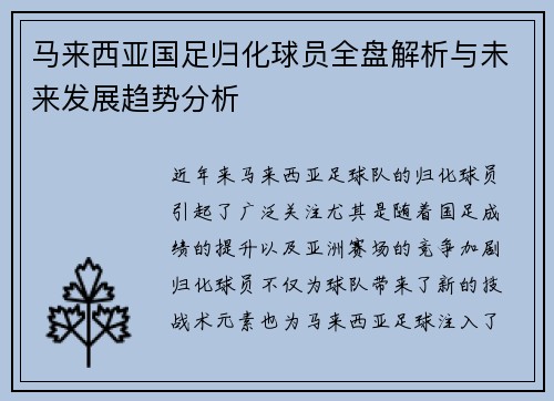 马来西亚国足归化球员全盘解析与未来发展趋势分析