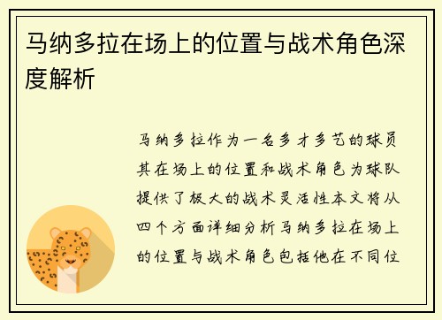 马纳多拉在场上的位置与战术角色深度解析