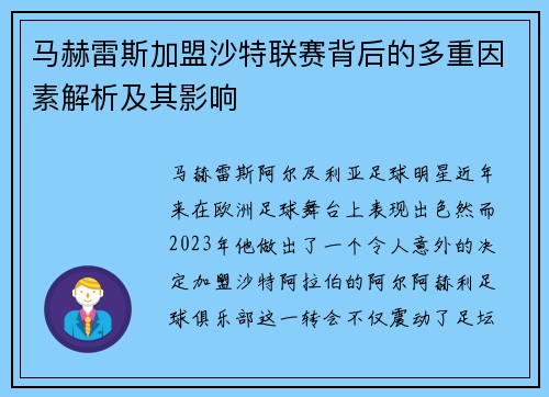 马赫雷斯加盟沙特联赛背后的多重因素解析及其影响 马赫雷斯加盟沙特联赛背后的多重因素解析及其影响