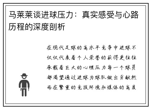 马莱莱谈进球压力:真实感受与心路历程的深度剖析 马莱莱谈进球压力:真实感受与心路历程的深度剖析