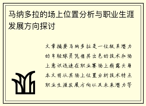 马纳多拉的场上位置分析与职业生涯发展方向探讨 马纳多拉的场上位置分析与职业生涯发展方向探讨