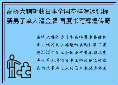 高桥大辅斩获日本全国花样滑冰锦标赛男子单人滑金牌 再度书写辉煌传奇 高桥大辅斩获日本全国花样滑冰锦标赛男子单人滑金牌 再度书写辉煌传奇