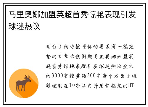 马里奥娜加盟英超首秀惊艳表现引发球迷热议 马里奥娜加盟英超首秀惊艳表现引发球迷热议