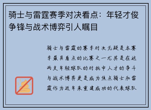 骑士与雷霆赛季对决看点:年轻才俊争锋与战术博弈引人瞩目 骑士与雷霆赛季对决看点:年轻才俊争锋与战术博弈引人瞩目