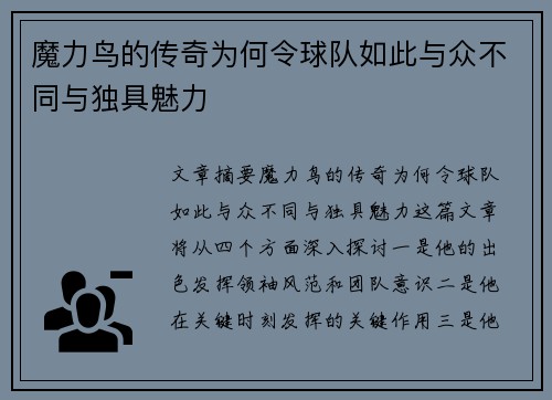 魔力鸟的传奇为何令球队如此与众不同与独具魅力