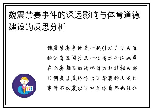 魏震禁赛事件的深远影响与体育道德建设的反思分析
