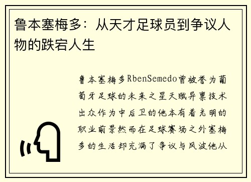 鲁本塞梅多：从天才足球员到争议人物的跌宕人生