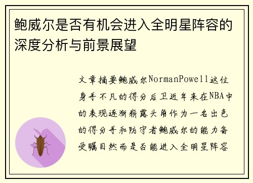 鲍威尔是否有机会进入全明星阵容的深度分析与前景展望