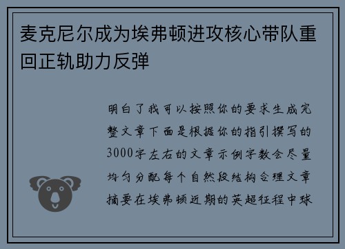 麦克尼尔成为埃弗顿进攻核心带队重回正轨助力反弹