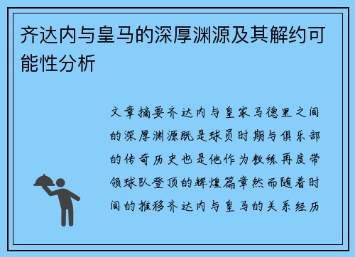 齐达内与皇马的深厚渊源及其解约可能性分析