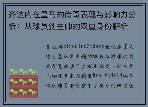 齐达内在皇马的传奇表现与影响力分析：从球员到主帅的双重身份解析