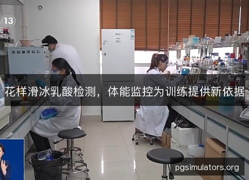 花样滑冰乳酸检测,体能监控为训练提供新依据 花样滑冰乳酸检测,体能监控为训练提供新依据