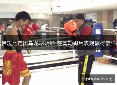 伊沃比走出乌龙球阴影 在富勒姆用表现赢得信任